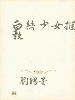 白丝少女捆绑调教