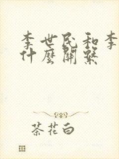 李世民和李治是什么关系
