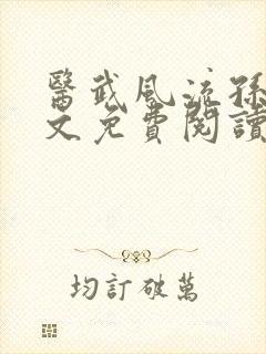 医武风流孙哲全文免费阅读