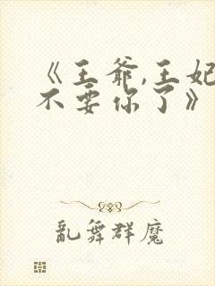 《王爷,王妃又不要你了》