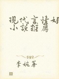 现代言情好看的小说推荐