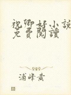 祝卿好小说原著免费阅读