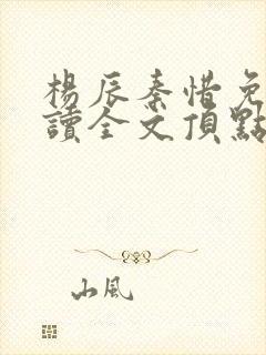 杨辰秦惜免费阅读全文顶点
