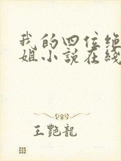 我的四位绝美师姐小说在线阅读