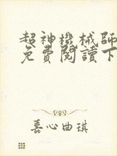 超神机械师漫画免费阅读下拉式封面