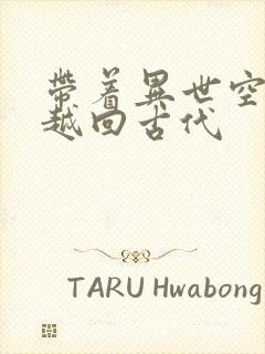 带着异世空间穿越回古代