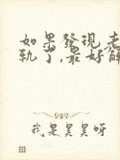 如果发现老公出轨了,最好解决方法是
