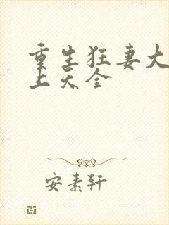 重生狂妻大佬宠上天全