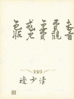 色戒免费未删减版免费观看
