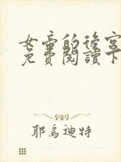 女帝的后宫漫画免费阅读下拉式封面