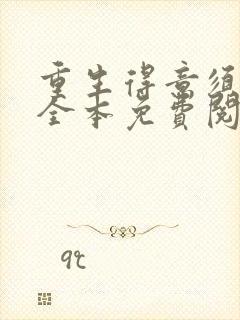 重生得意须尽欢全本免费阅读无弹窗