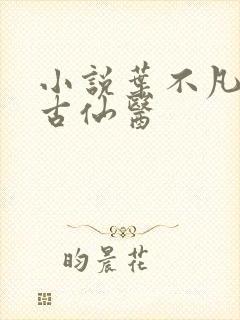 小说叶不凡都市古仙医