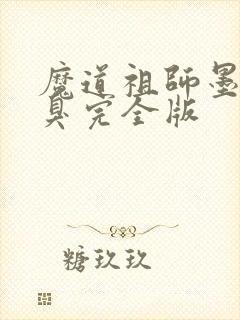 魔道祖师墨香铜臭完全版
