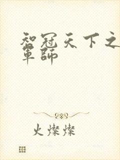 智冠天下之风流军师