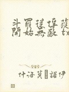 斗罗从俘获女神开始无敌 txt