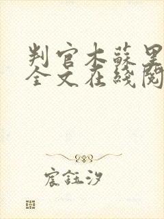 判官木苏里小说全文在线阅读