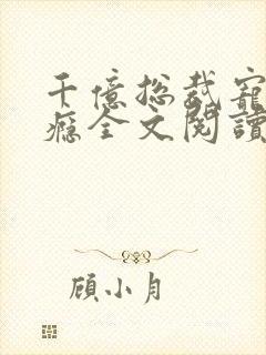 千亿总裁宠妻上瘾全文阅读