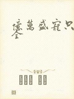 亿万盛宠只为你全