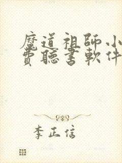 魔道祖师小说免费听书软件