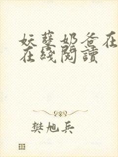 妖孽奶爸在都市在线阅读