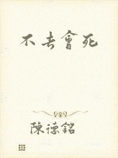 不去会死