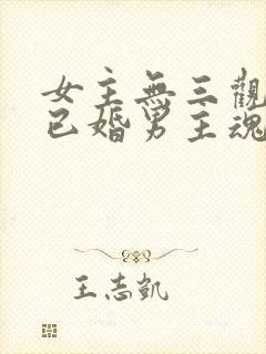 女主无三观出轨已婚男主魂穿封面