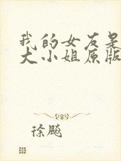 我的女友是恶劣大小姐原版