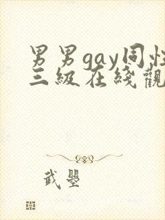 男男gay同性三级在线观看