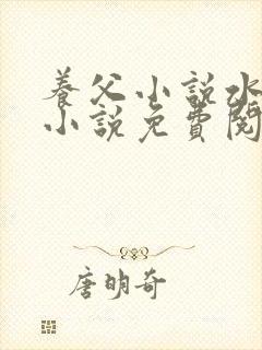 养父小说水千丞小说免费阅读