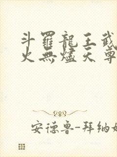 斗罗龙王武魂异火无烬天尊免费阅读