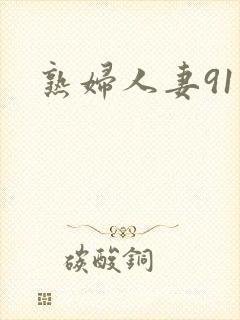 熟妇人妻91