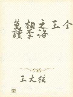 万相之王全文阅读李洛