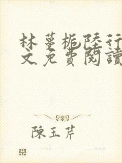 林蔓栀陆行宴全文免费阅读