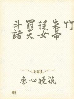 斗罗从朱竹清到诸天女帝