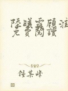 陆映霜顾淮全文免费阅读