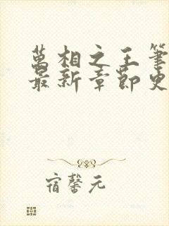 万相之王笔趣阁最新章节更新时间封面
