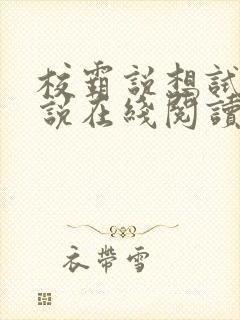 校霸说想试试小说在线阅读封面