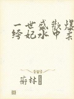 一世盛欢爆宠纨绔妃水中柔情封面