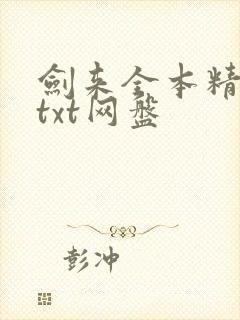 剑来全本精校版txt网盘封面