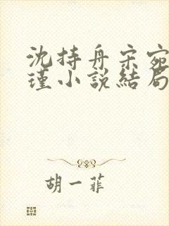 沈持舟宋宛谢怀瑾小说结局