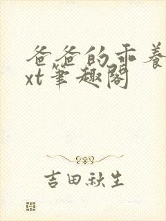 爸爸的乖养女txt笔趣阁