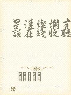 星汉灿烂有声小说在线收听