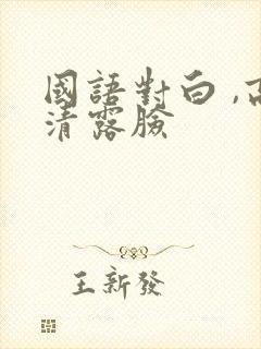 国语对白 ,高清露脸