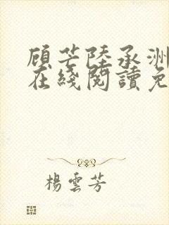 顾芒陆承洲小说在线阅读免费