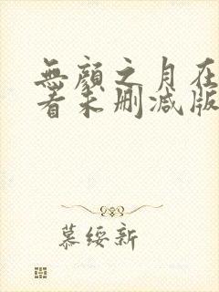 无颜之月在线观看未删减版