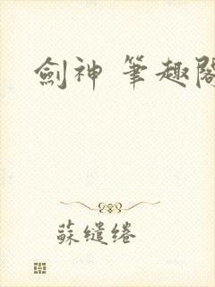 剑神 笔趣阁