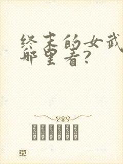终末的女武神在哪里看?