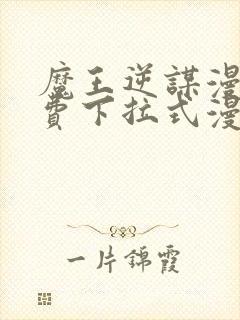 魔王逆谋漫画免费下拉式漫画六漫画