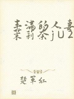 丰满的人妻白石茉莉奈j∪214