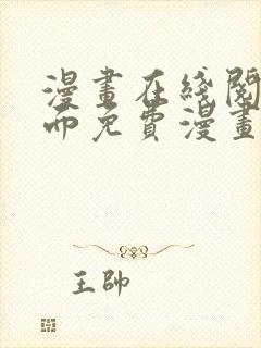 漫画在线阅读页面免费漫画载入网站